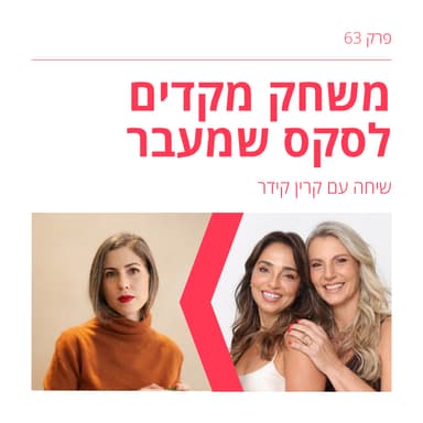פרק 63: הפור פליי האמיתי בכלל לא מתחיל במיטה - הסקס שמעבר עם קרין קידר