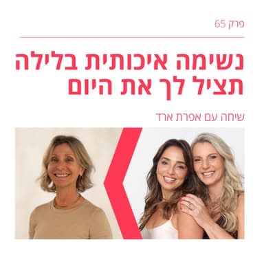 פרק 65: מתעוררת עייפה ומותשת? אולי את לא נושמת נכון - אפרת ארד מלמדת אותנו נשימה איכותית