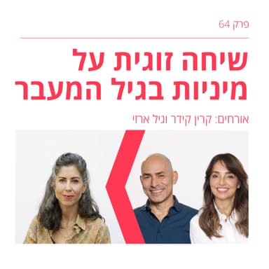 פרק 64: מנאז' א-טרואה - הילה וגיל בשיחה פתוחה על מיניות וחשק בגיל המעבר עם קרין קידר