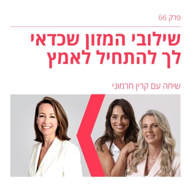 פרק 66: שלושה שילובי מזון פשוטים שישנו לך את העור, השינה והחשקים | עם ד״ר קרין חרמוני
