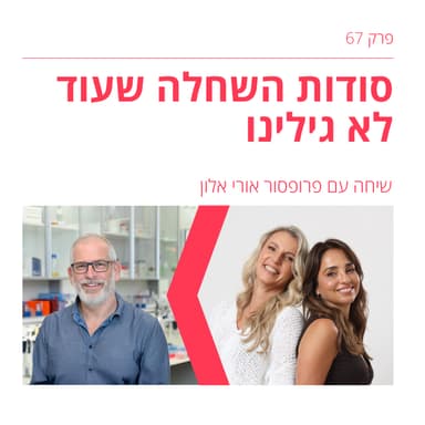 פרק 67: השחלות הפסיקו לעבוד - או שאנחנו פשוט לא מבינות עדיין מה הן עושות? | עם פרופסור אורי אלון