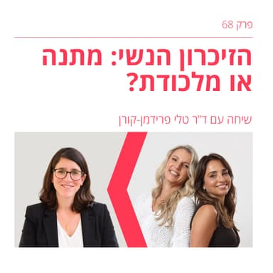 פרק 68: המוח הנשי מסתגל טוב יותר. אז למה זה עלול להיות דווקא חיסרון? | עם ד"ר טלי פרידמן קורן