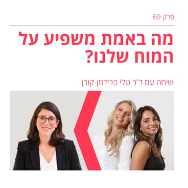 פרק 69: מסתבר שחששנו מהדבר הלא נכון. מה באמת משפיע על המוח שלנו? עם ד"ר טל פרידמן-קורן