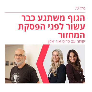 פרק 70: מה גורם לגוף שלנו להשתגע עשור לפני הפסקת המחזור? עם פרופסור אורי אלון