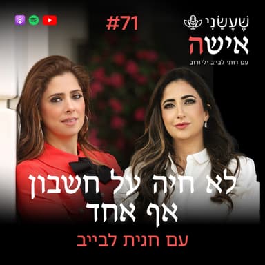 פרק 71 - לא חיה על חשבון אף אחד עם חגית לבייב
