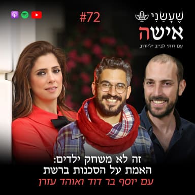 פרק 72 - זה לא משחק ילדים: האמת על הסכנות ברשת עם יוסף בר דוד ואוהד עזרן