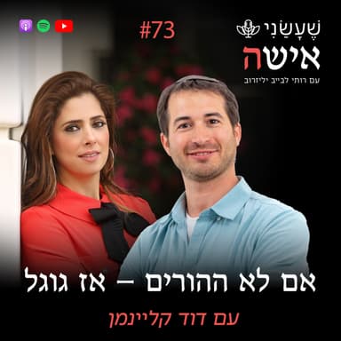 פרק 73 - אם לא ההורים - אז גוגל עם דוד קליינמן