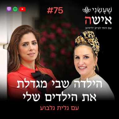פרק 75 - הילדה שבי מגדלת את הילדים שלי עם גלית גלבוע
