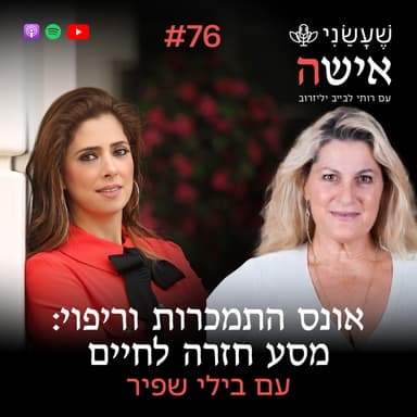 פרק 76 - אונס התמכרות וריפוי: מסע חזרה לחיים עם בילי שפיר