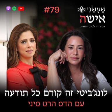 פרק 79 - לונג'ביטי זה קודם כל תודעה עם הדס הרט סיני