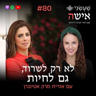 פרק 80 - לא רק לשרוד, גם לחיות עם אורית מרק אטינגר
