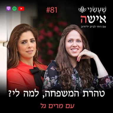 פרק 81 - טהרת המשפחה, למה לי? עם מרים גל