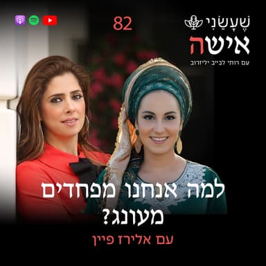 פרק 82 - למה אנחנו מפחדים מעונג? עם אלירז פיין