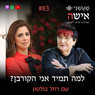 פרק 83 - למה תמיד אני הקורבן? עם רחל בולטון