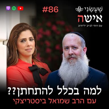 פרק 86 - למה בכלל להתחתן?? עם הרב שמואל ביסטריצקי