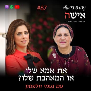 פרק 87 - את אמא שלו או המאהבת שלו? עם נעמי וולפסון