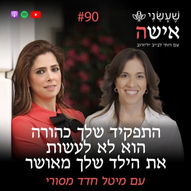 פרק 90 - התפקיד שלך כהורה הוא לא לעשות את הילד שלך מאושר עם מיטל חדד מסורי