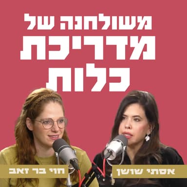 משולחנה של מדריכת כלות - אסתי שושן מארחת את חוי בר זאב