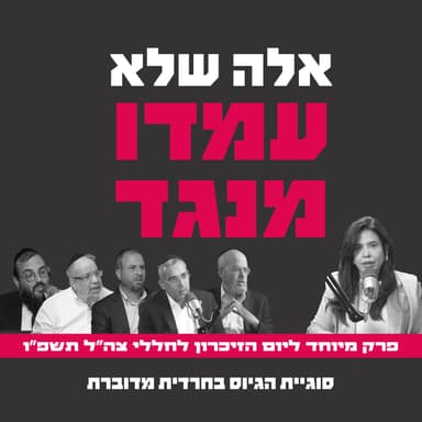 אלה שלא עמדו מנגד | פרק מיוחד ליום הזיכרון תשפ״ו