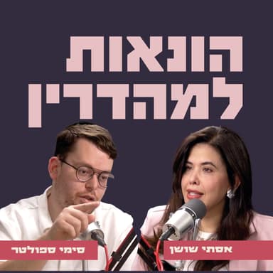 הונאות למהדרין | אסתי שושן מארחת את סימי ספולטר
