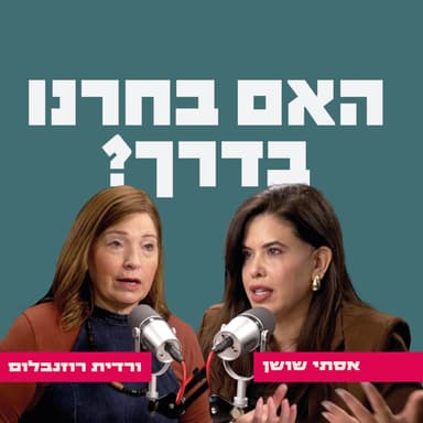האם בחרנו בדרך? אסתי שושן מארחת את עו"ד וטו"ר ורדית רוזנבלום