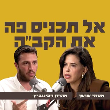 אל תכניס פה את הקב"ה | אסתי שושן מארחת את אהרון רבינוביץ