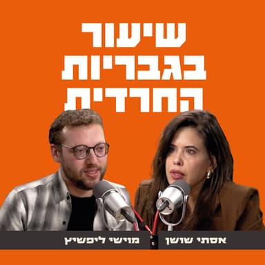 שיעור בגבריות החרדית - אסתי שושן מארחת את מוישי ליפשיץ