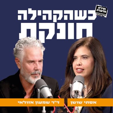 כשהקהילה חונקת | אסתי שושן מארחת את ד"ר שמעון אזולאי