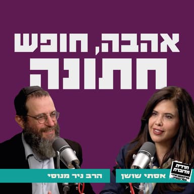 אהבה, חופש, חתונה | אסתי שושן מארחת את הרב ניר מנוסי