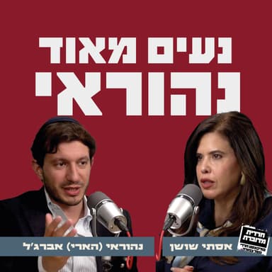 נעים מאוד, נהוראי | אסתי שושן מארחת את נהוראי (הארי) אברג'ל