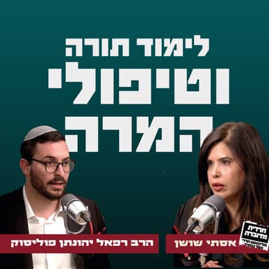 לימוד תורה וטיפולי המרה | אסתי שושן מארחת את הרב רפאל יהונתן פוליסוק