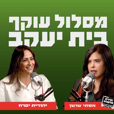 מסלול עוקף בית יעקב - אסתי שושן מארחת את יהודית יפרח