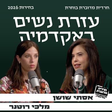 עזרת נשים באקדמיה- אסתי שושן מארחת את מלכי רוטנר