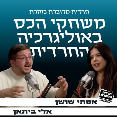 משחקי הכס באוליגרכיה החרדית - אסתי שושן מארחת את אלי ביתאן