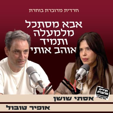 אבא מסתכל מלמעלה ותמיד אוהב אותי - אסתי שושן מארחת את אופיר טובול