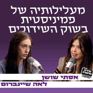 מעלילותיה של פמיניסטית בשוק השידוכים - אסתי שושן מארחת את לאה שיינברום