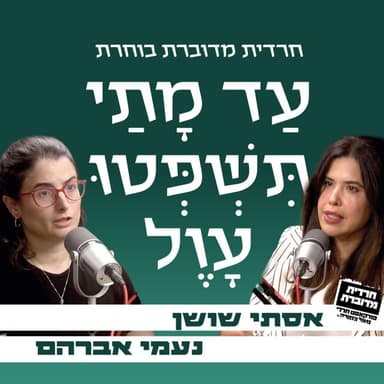 עד מתי תשפטו עוול | אסתי שושן מארחת את נעמי אברהם