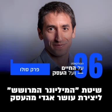 פרק 96- שיטת "המיליונר המרושש" ליצירת עושר אגדי מהעסק