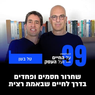 פרק 99- שחרור חסמים ופחדים בדרך לחיים שבאמת רצית עם טל בשן