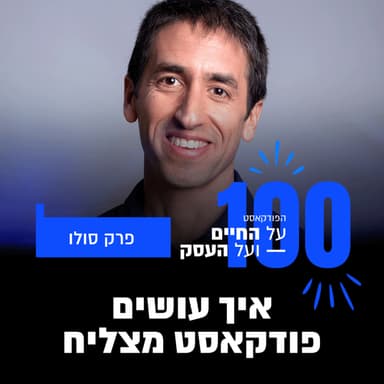 פרק 100- איך עושים פודקאסט מצליח