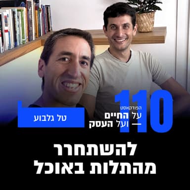 פרק 110- להשתחרר מהתלות באוכל - עם טל גלבוע