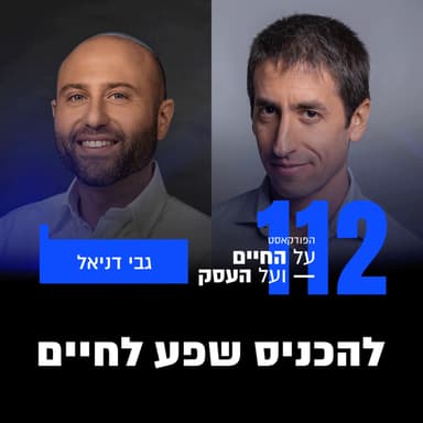 פרק 112- להכניס שפע לחיים עם גבי דניאל