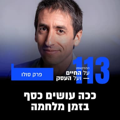 פרק 113- ככה עושים כסף בזמן מלחמה