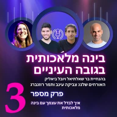 צביקה עינב ותמר רוזנברג | איך לבדל את עצמך עם בינה מלאכותית | בינה מלאכותית בגובה העיניים פרק 3