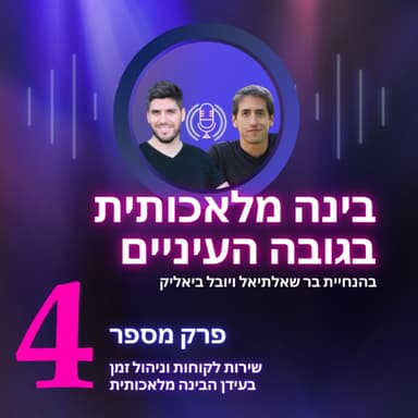 שירות לקוחות וניהול זמן בעידן הבינה מלאכותית | בינה מלאכותית בגובה העיניים | פרק 4