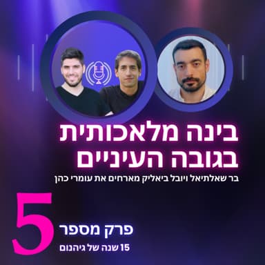 עומרי כהן | 15 שנה של גיהנום | בינה מלאכותית בגובה העיניים פרק 5