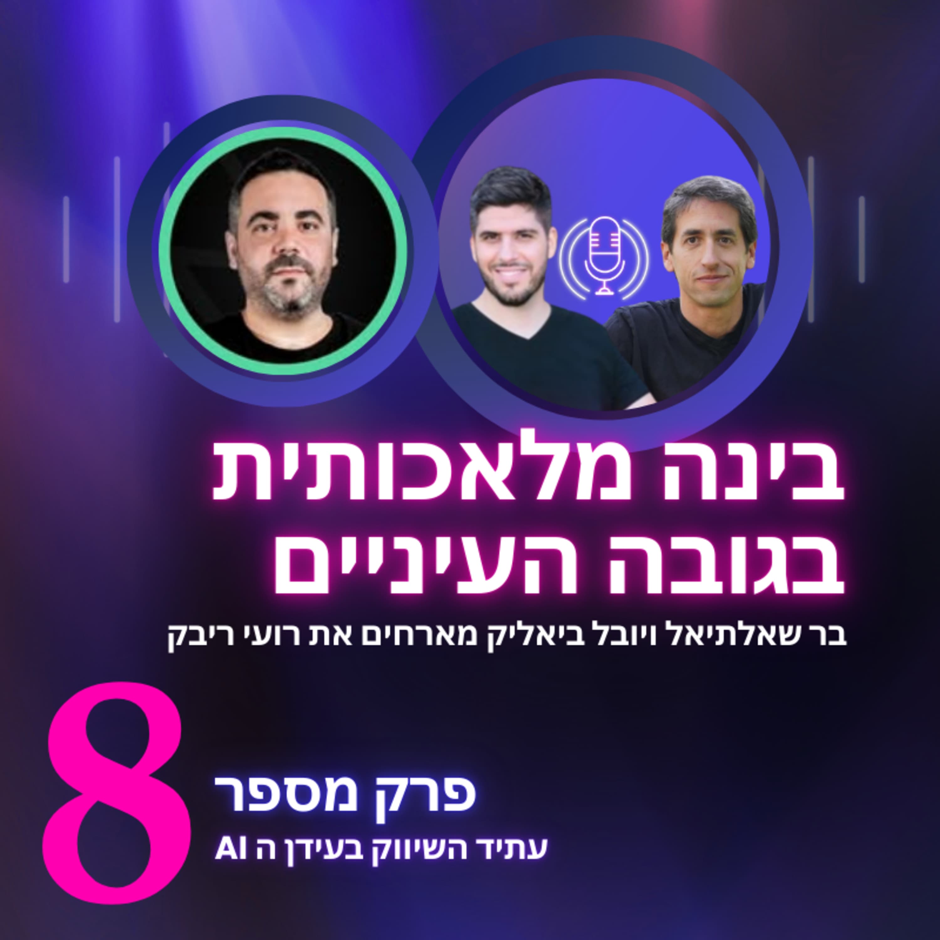 רועי ריבק | עתיד השיווק בעידן ה AI | בינה מלאכותית בגובה העיניים | פרק 8