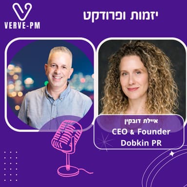 יחסי הציבור של ההייטק - פרק 53 - איילת דובקין