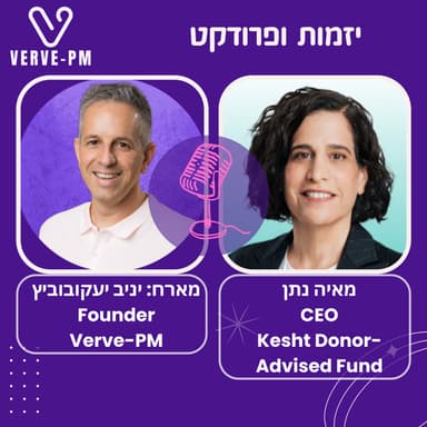 היזמת שמחברת תורמים, תורמות ומטרות טובות - פרק 67 - מאיה נתן