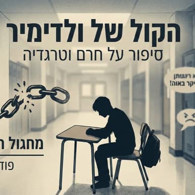 הקול של ולדימר - סיפור על חרם וטרגדיה